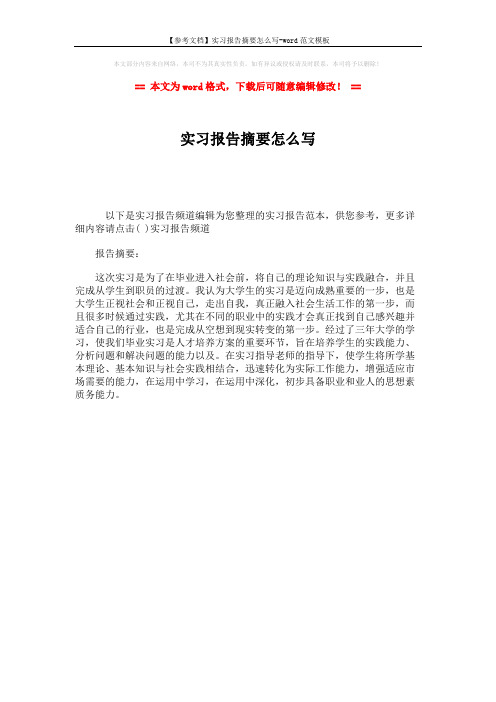 【参考文档】实习报告摘要怎么写-word范文模板 (1页)