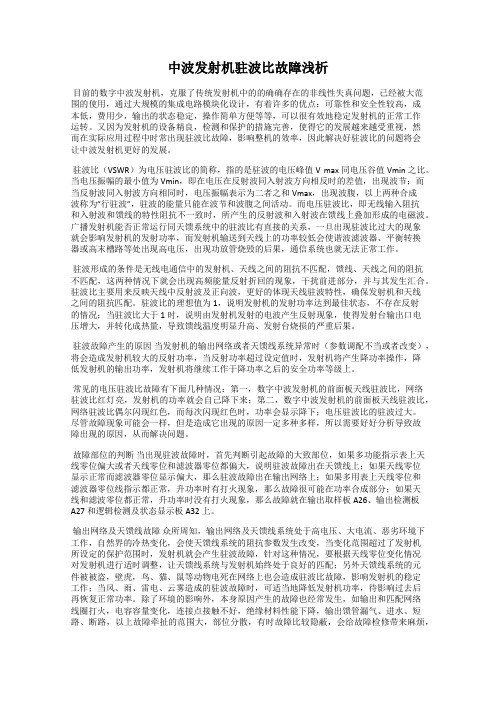 中波发射机驻波比故障浅析