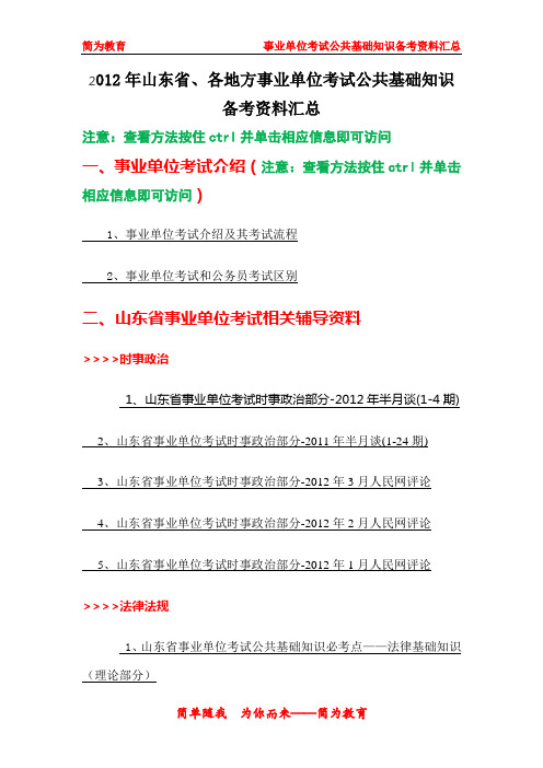 2012年山东省各地方事业单位考试公共基础知识备考资料汇总