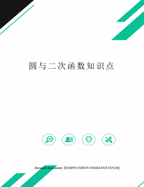 圆与二次函数知识点