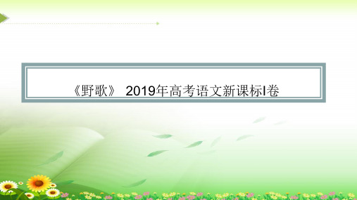 18年高考诗歌《野歌》分析