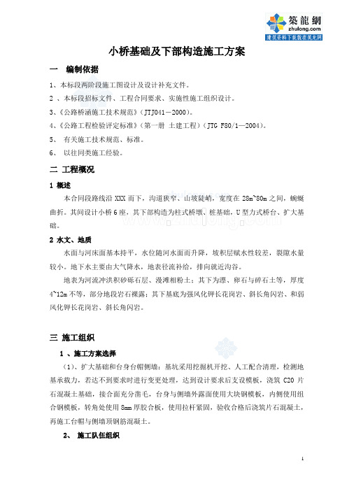 小桥基础及下部构造施工方案_secret