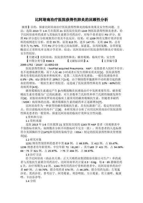 比阿培南治疗医院获得性肺炎的回顾性分析