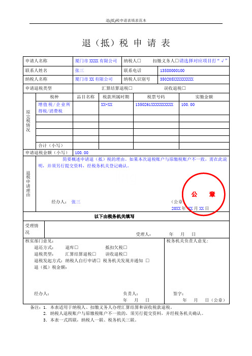 退(抵)税申请表填表范本