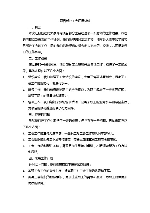 项目部分工会汇报材料