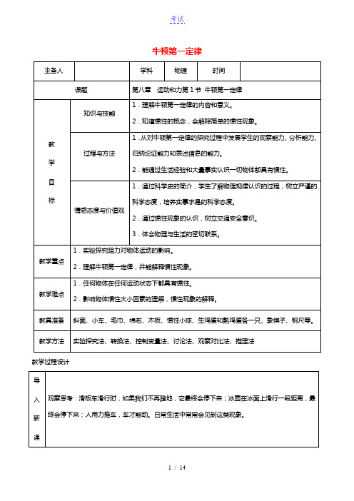 2020_2021学年八年级物理下册8.1牛顿第一定律教学设计新版新人教版20210521426