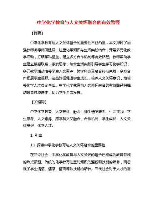 中学化学教育与人文关怀融合的有效路径