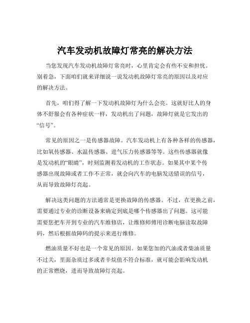 汽车发动机故障灯常亮的解决方法