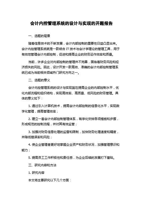 会计内控管理系统的设计与实现的开题报告