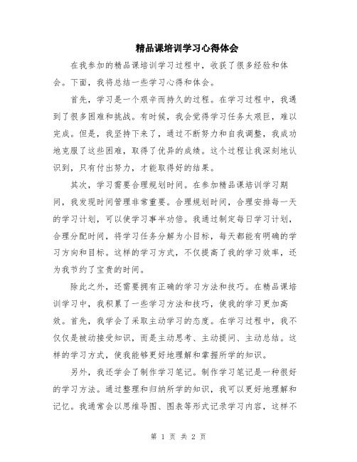 精品课培训学习心得体会