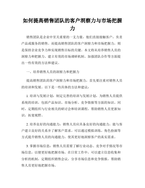 如何提高销售团队的客户洞察力与市场把握力