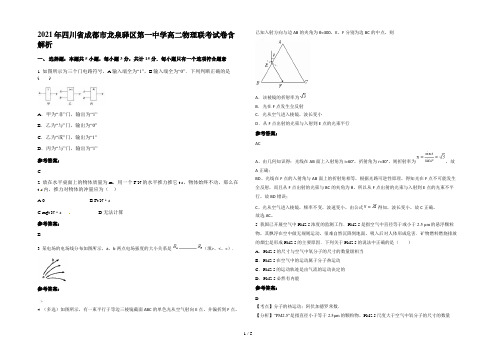 2021年四川省成都市龙泉驿区第一中学高二物理联考试卷含解析