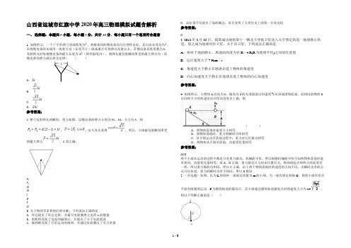 山西省运城市红旗中学2020年高三物理模拟试题含解析