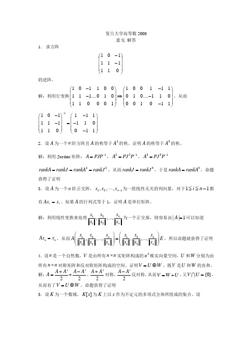 复旦大学2000年高等代数解答