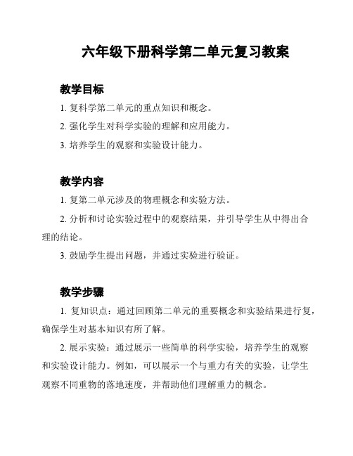 六年级下册科学第二单元复习教案