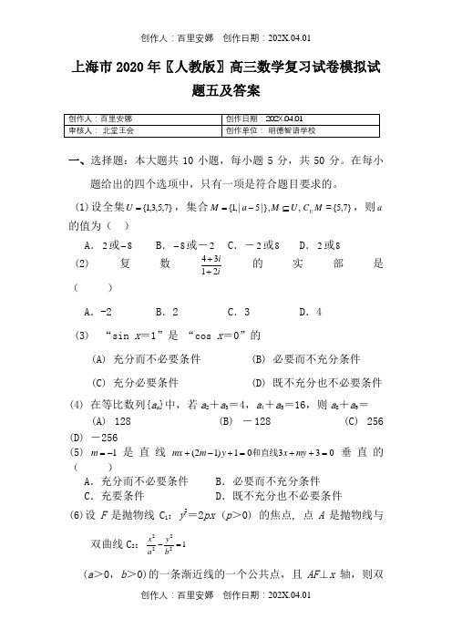 上海市2020〖人教版〗高三数学复习试卷模拟试题五及答案