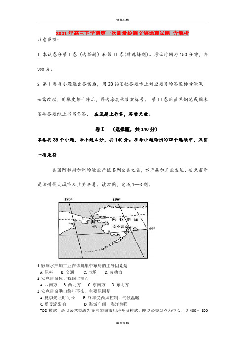 2021年高三下学期第一次质量检测文综地理试题 含解析