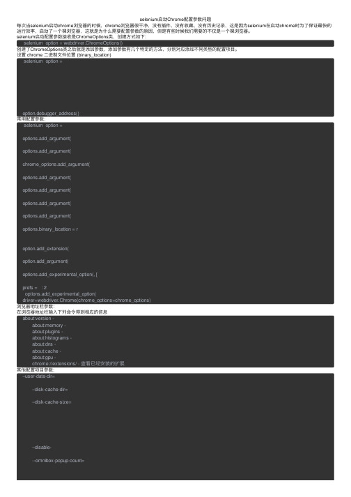 selenium启动Chrome配置参数问题