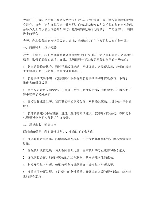 春季学期教师交流会发言稿