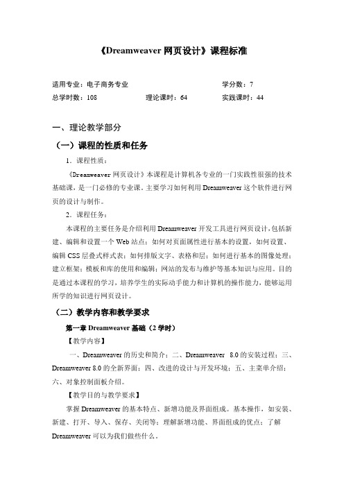 Dreamweaver网页设计 课程标准(电商网站方向)