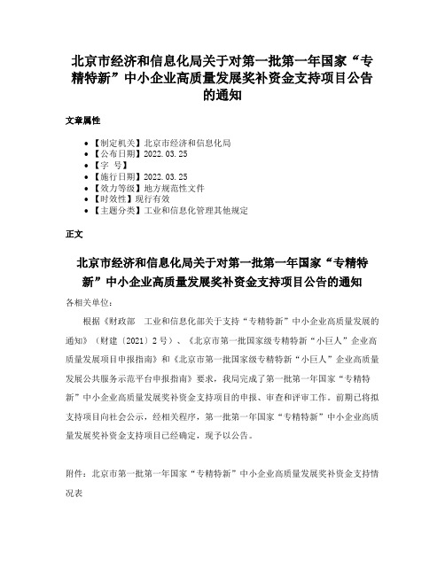 北京市经济和信息化局关于对第一批第一年国家“专精特新”中小企业高质量发展奖补资金支持项目公告的通知