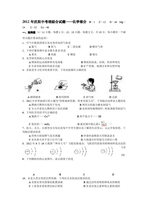 2012年沈阳中考化学试题答案及解析