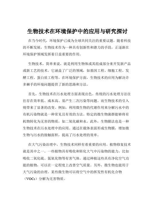 生物技术在环境保护中的应用与研究探讨