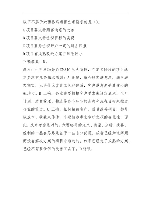 以下不属于六西格玛项目立项要求的是