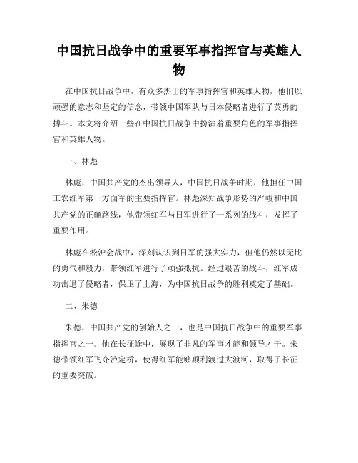 中国抗日战争中的重要军事指挥官与英雄人物