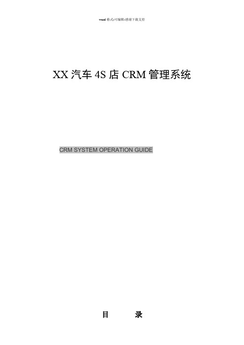 XX汽车4S店CRM管理系统