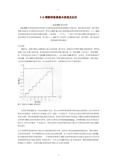 Σ-Δ模数转换器基本原理及应用