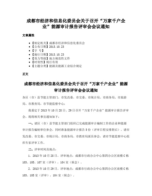 成都市经济和信息化委员会关于召开“万家千户企业”能源审计报告评审会会议通知