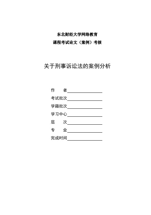 2017年9月课程考试《刑事诉讼法》论文(案例)考核课程题目发布答案