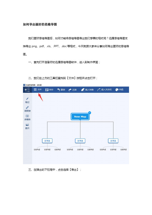 导出画好的迅捷思维导图教程