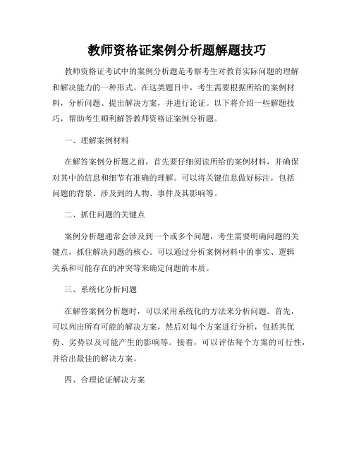 教师资格证案例分析题解题技巧