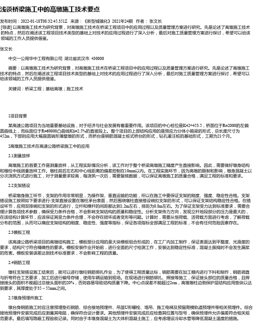 浅谈桥梁施工中的高墩施工技术要点