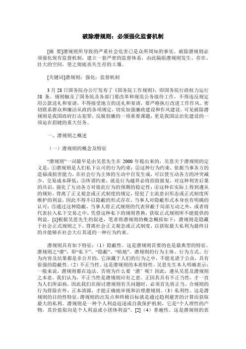 破除潜规则：必须强化监督机制