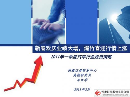 2011年一季度汽车行业投资策略.