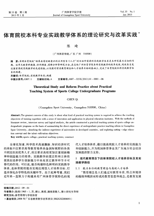 体育院校本科专业实践教学体系的理论研究与改革实践