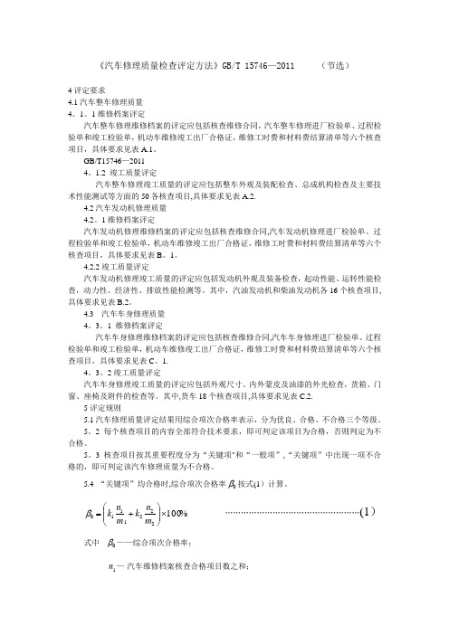 汽车修理质量检查评定方法