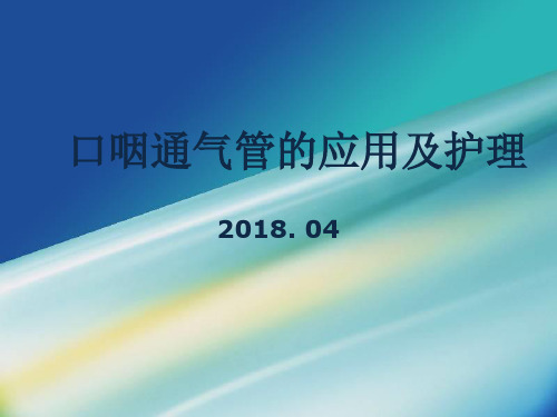 口咽通气管2018.4