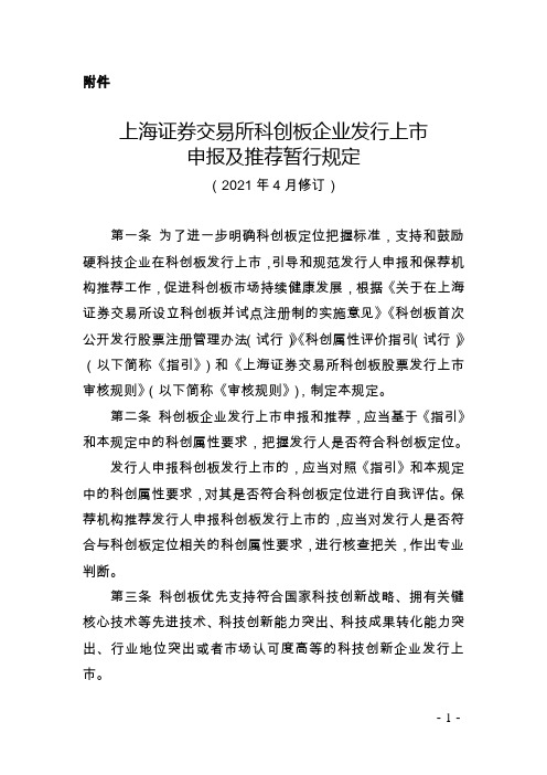 上海证券交易所科创板企业发行上市申报及推荐暂行规定(2021年4月修订)