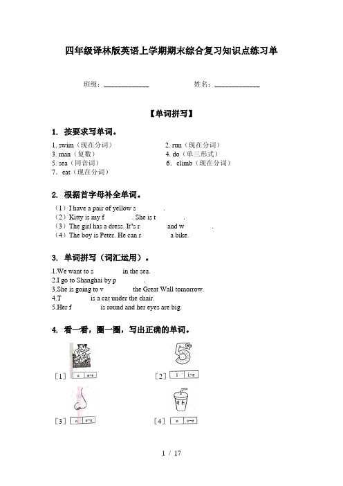 四年级译林版英语上学期期末综合复习知识点练习单