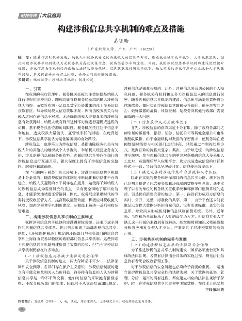 构建涉税信息共享机制的难点及措施