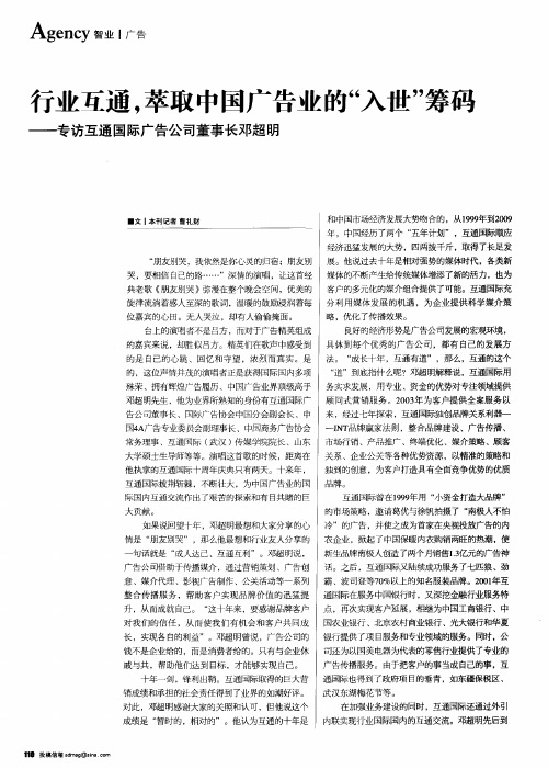 行业瓦通,萃取中国广告业的“入世”筹码——专访互通国际广告公司董事长邓超明