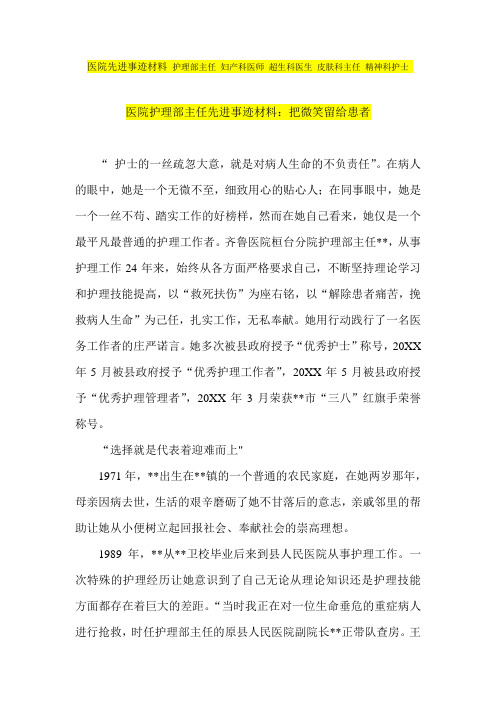 推荐-医院先进事迹材料 护理部主任 妇产科医师 超生科医生 皮肤科主任 精神科护士 精品