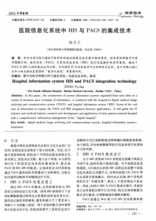 医院信息化系统中HIS与PACS的集成技术