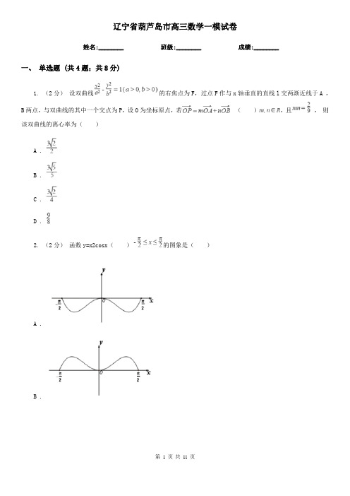 辽宁省葫芦岛市高三数学一模试卷