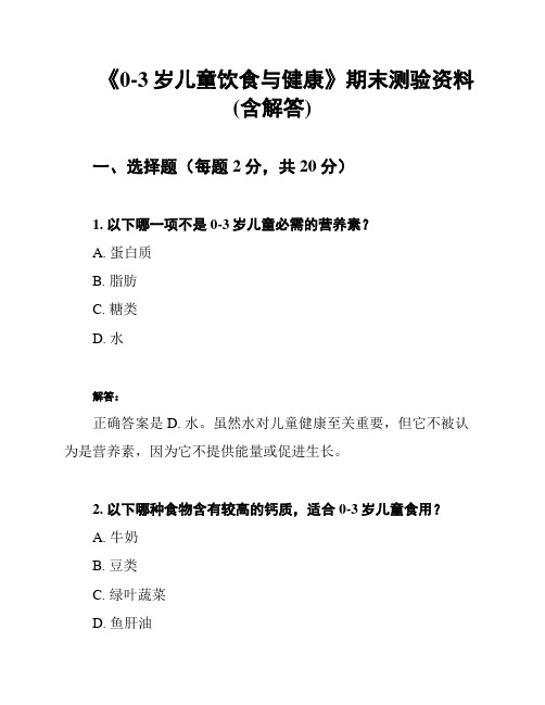 《0-3岁儿童饮食与健康》期末测验资料(含解答)