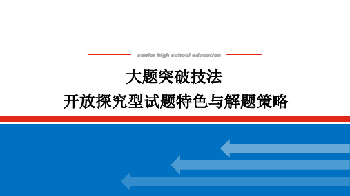 高中历史高考大题突破技法-开放探究型试题特色与解题策略